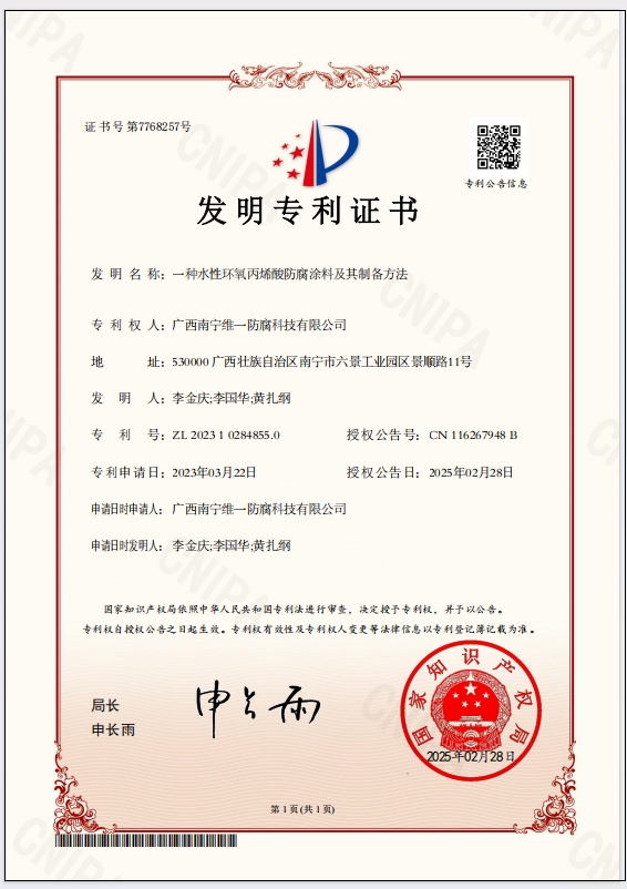 斬獲專利證書，引領(lǐng)防腐涂料技術(shù)革新